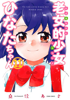 老女的少女ひなたちゃん 11巻