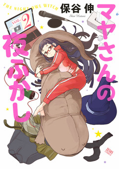 マヤさんの夜ふかし 2巻