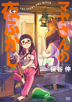 マヤさんの夜ふかし 3巻