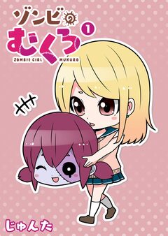 ゾンビのむくろ 1巻