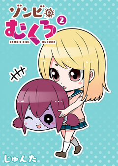ゾンビのむくろ 2巻