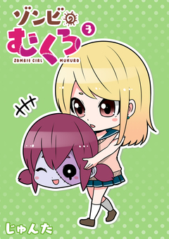 ゾンビのむくろ 3巻