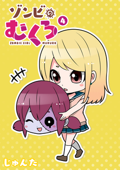 ゾンビのむくろ 4巻