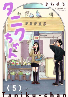 タニクちゃん【GANMA!版】 5巻