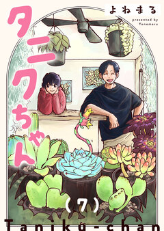タニクちゃん【GANMA!版】 7巻