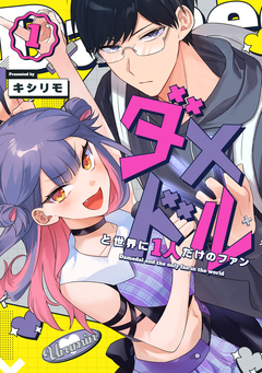 ダメドルと世界に1人だけのファン 1巻