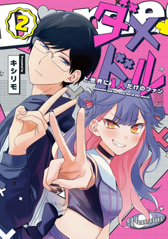 ダメドルと世界に1人だけのファン 2巻