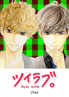 ツイラブ 1巻
