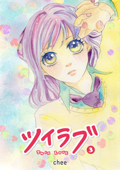 ツイラブ 3巻