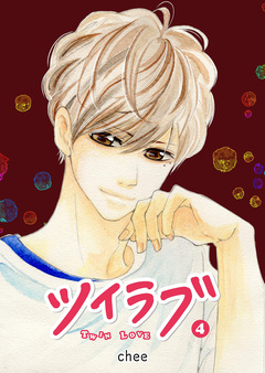 ツイラブ 4巻