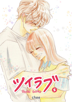 ツイラブ 5巻