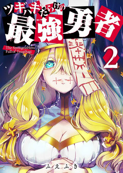 ツギハギだらけの最強勇者 2巻