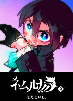ネムルナ!! 2巻