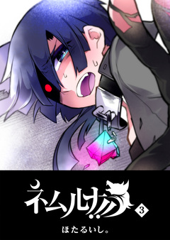 ネムルナ!! 3巻