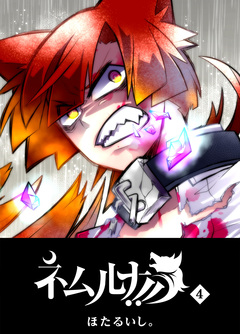 ネムルナ!! 4巻