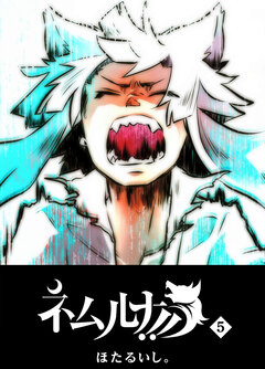 ネムルナ!! 5巻