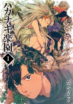 ハカナキ楽園 1巻