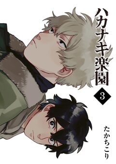 ハカナキ楽園 3巻