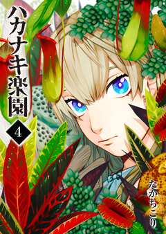 ハカナキ楽園 4巻