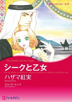 シークと乙女【新装版】 1巻
