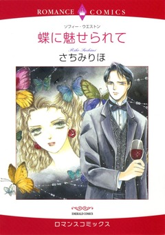 蝶に魅せられて【新装版】 1巻