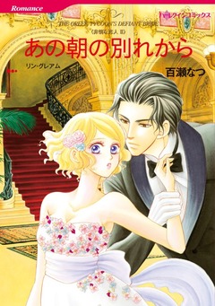 あの朝の別れから【新装版】 1巻