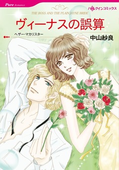 ヴィーナスの誤算【新装版】 1巻