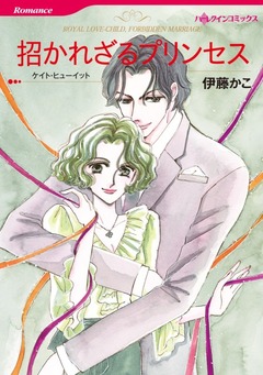 招かれざるプリンセス【新装版】 1巻