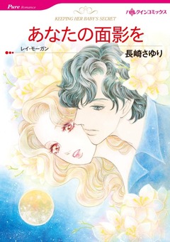 あなたの面影を【新装版】 1巻