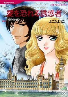 愛を恐れる誘惑者【新装版】 1巻