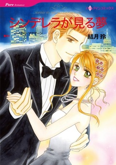 シンデレラが見る夢【新装版】 1巻