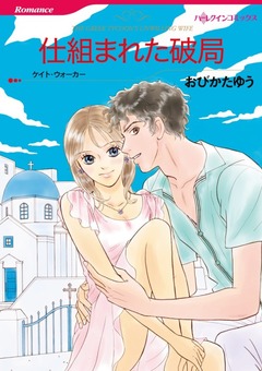 仕組まれた破局【新装版】 1巻