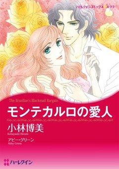 モンテカルロの愛人【新装版】 1巻