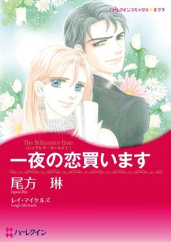 一夜の恋買います【新装版】 1巻