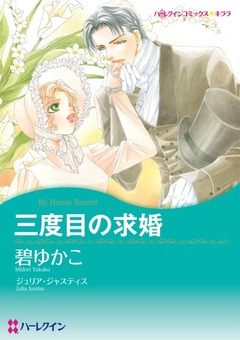 三度目の求婚【新装版】 1巻