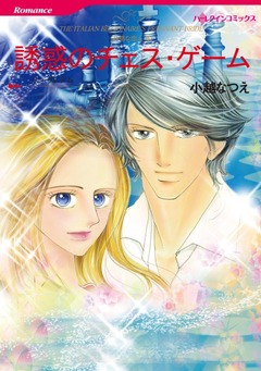 誘惑のチェス・ゲーム【新装版】 1巻