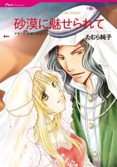 砂漠に魅せられて【新装版】 1巻
