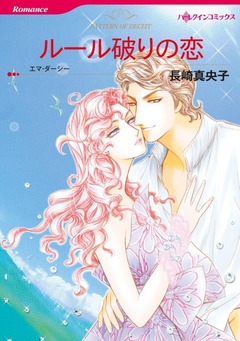 ルール破りの恋【新装版】 1巻