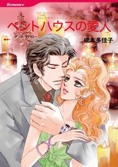ペントハウスの愛人【新装版】 1巻