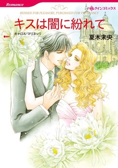 キスは闇に紛れて【新装版】 1巻