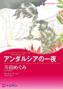 アンダルシアの一夜【新装版】 1巻