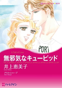 無邪気なキューピッド【新装版】 1巻