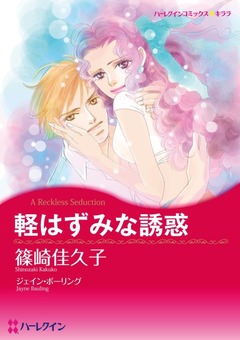 軽はずみな誘惑【新装版】 1巻