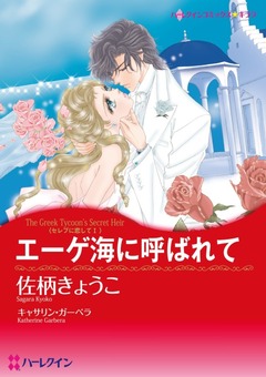 エーゲ海に呼ばれて【新装版】 1巻