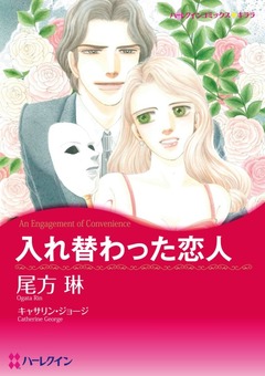 入れ替わった恋人【新装版】 1巻