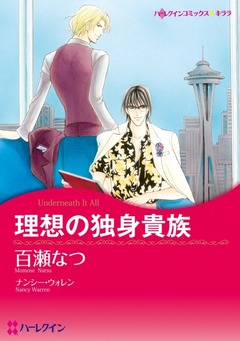 理想の独身貴族【新装版】 1巻