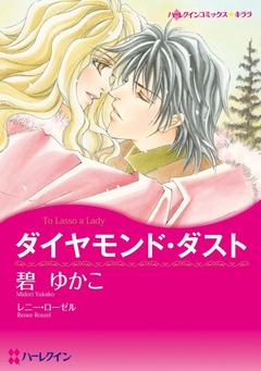 ダイヤモンド・ダスト【新装版】 1巻