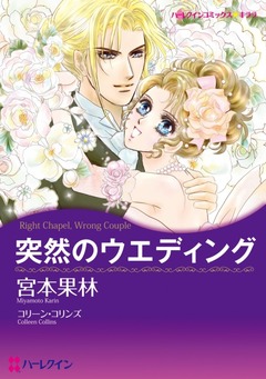 突然のウエディング【新装版】 1巻