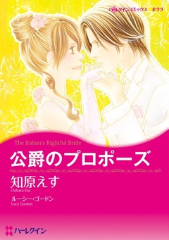 公爵のプロポーズ【新装版】 1巻