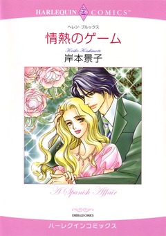 情熱のゲーム【新装版】 1巻